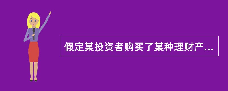 假定某投资者购买了某种理财产品,该产品的当前价格是82.64元人民币。2年后可获