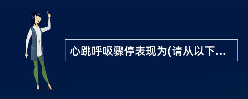 心跳呼吸骤停表现为(请从以下5个备选答案中选出4个正确答案)( )