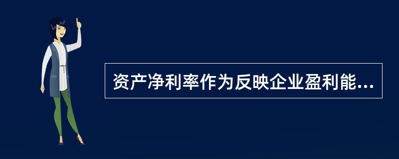 资产净利率作为反映企业盈利能力的指标,其计算式为( )。