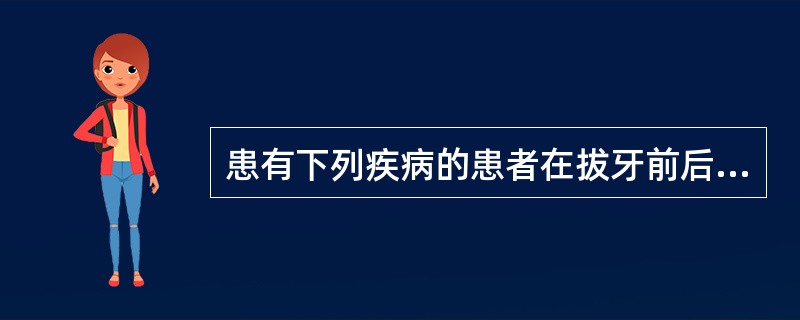 患有下列疾病的患者在拔牙前后应给予抗生素以预防并发症,但不包括