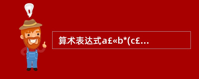  算术表达式a£«b*(c£«d£¯e)可转换为后缀表达式 (35) 。(35