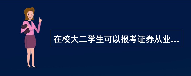 在校大二学生可以报考证券从业资格考试吗?