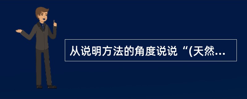 从说明方法的角度说说“(天然气)燃烧产生的二氧化碳的量仅为石油的70﹪”这句话在