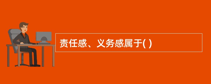 责任感、义务感属于( )