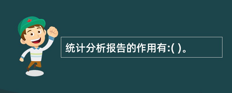 统计分析报告的作用有:( )。