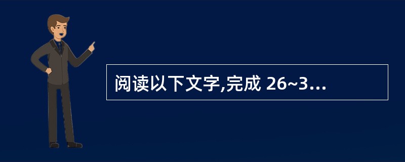 阅读以下文字,完成 26~30 题。 随着计算机和网络技术的发展,特