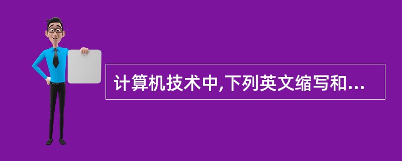 计算机技术中,下列英文缩写和中文名字的对照,正确的是( )。