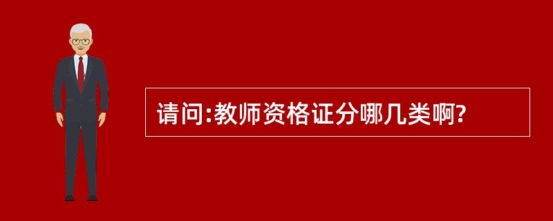 请问:教师资格证分哪几类啊?