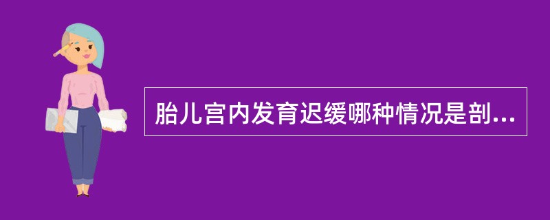 胎儿宫内发育迟缓哪种情况是剖宫产指征( )