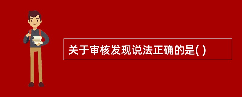 关于审核发现说法正确的是( )