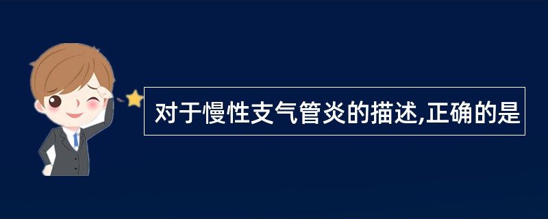 对于慢性支气管炎的描述,正确的是