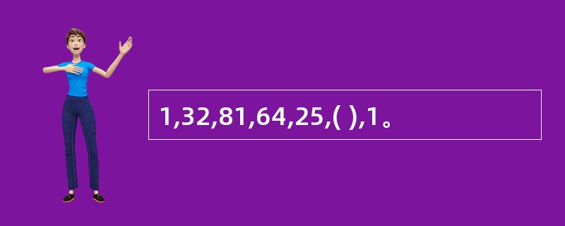 1,32,81,64,25,( ),1。