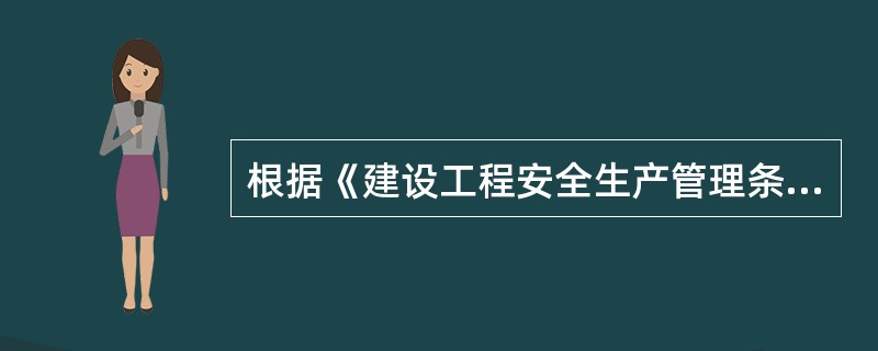 根据《建设工程安全生产管理条例》的规定,建设行政主管部门在审核发放施工许可证时,