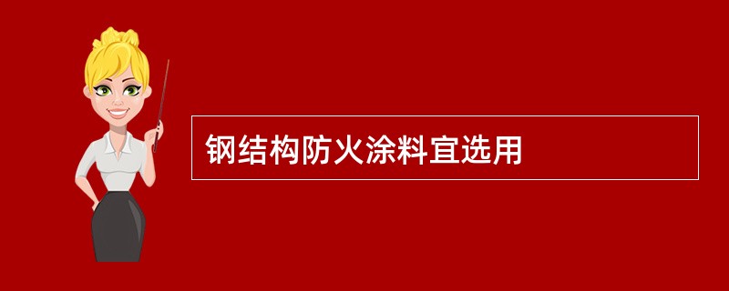 钢结构防火涂料宜选用