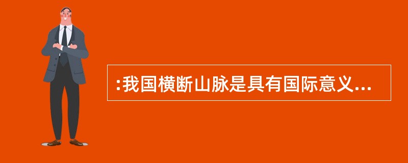 :我国横断山脉是具有国际意义生物多样性的关键地区,横亘()。