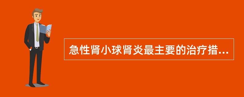 急性肾小球肾炎最主要的治疗措施是( )