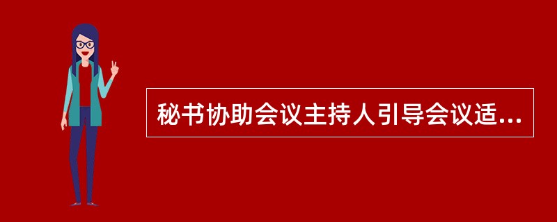 秘书协助会议主持人引导会议适时结束时,可采用的方法有( )