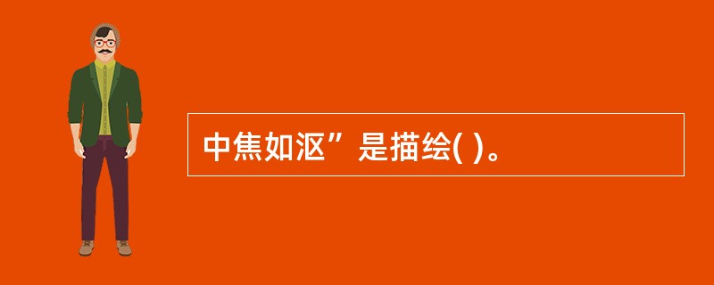 中焦如沤”是描绘( )。