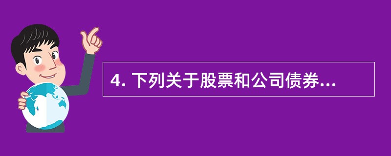 4. 下列关于股票和公司债券法律特征的表述中,不正确的是()