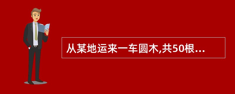 从某地运来一车圆木,共50根,每根圆木的直径是0.4米,长是6米,这车圆木的体积