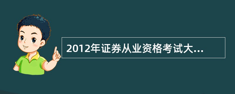 2012年证券从业资格考试大纲是否有调整?