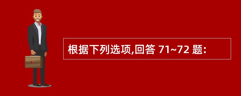 根据下列选项,回答 71~72 题: