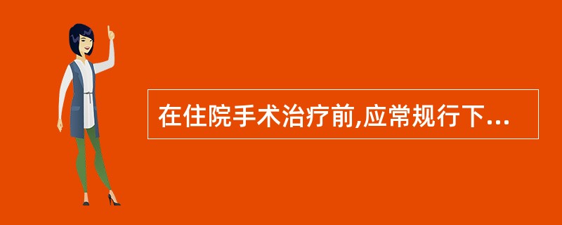 在住院手术治疗前,应常规行下列哪项检查( )