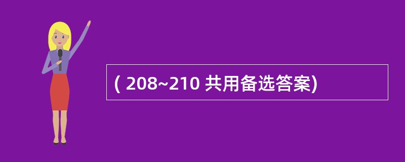 ( 208~210 共用备选答案)