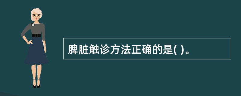 脾脏触诊方法正确的是( )。