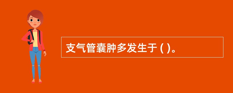 支气管囊肿多发生于 ( )。