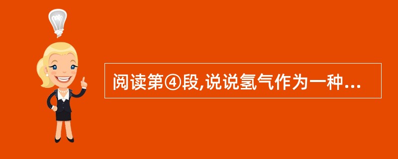 阅读第④段,说说氢气作为一种新能源有哪些优点?(3分) 答:__________