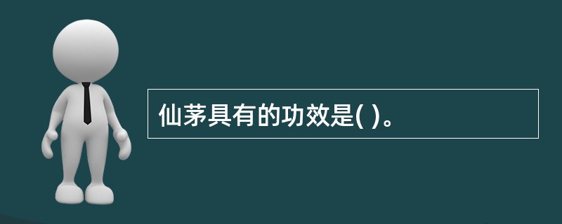 仙茅具有的功效是( )。