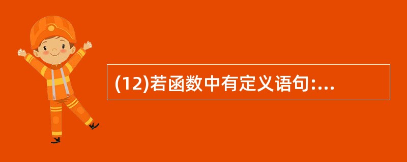 (12)若函数中有定义语句:int k;,则 A)系统将自动给k赋初值0 B)这