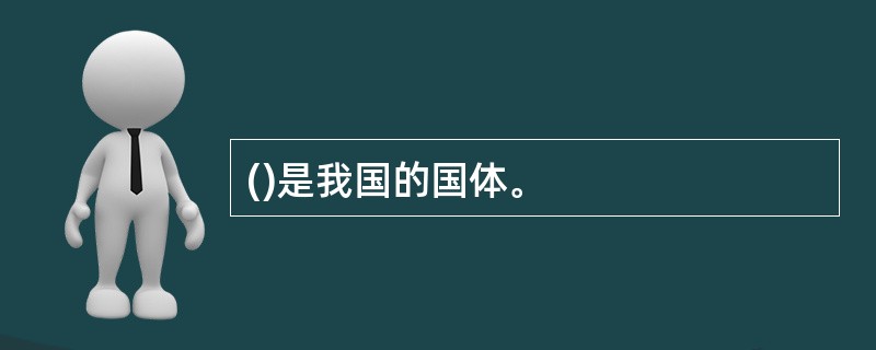 ()是我国的国体。