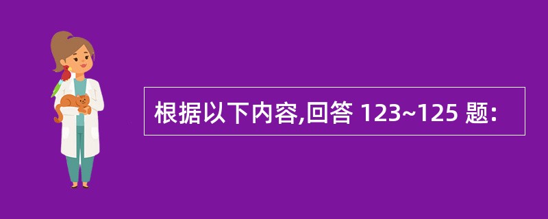 根据以下内容,回答 123~125 题: