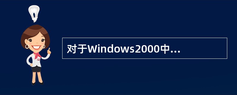 对于Windows2000中“添加£¯删除”的操作,下列选项中正确的是( )。