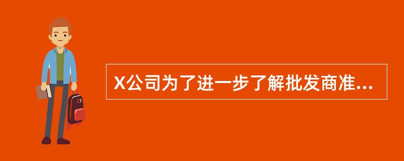 X公司为了进一步了解批发商准备对他们进行调查,那么X公司所做的调查表中的顾客满意