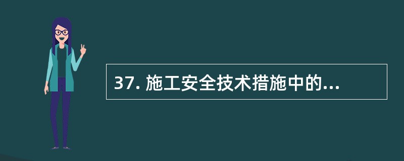 37. 施工安全技术措施中的应急措施,是针对( )提出的工程施工安全