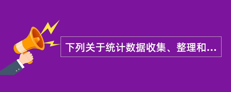 下列关于统计数据收集、整理和分析的各项表述中,( )是不准确的。