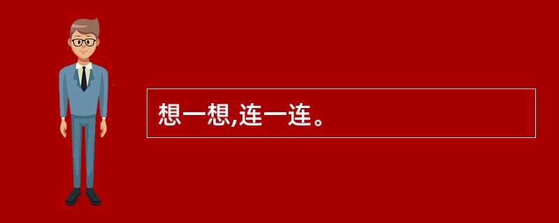 想一想,连一连。