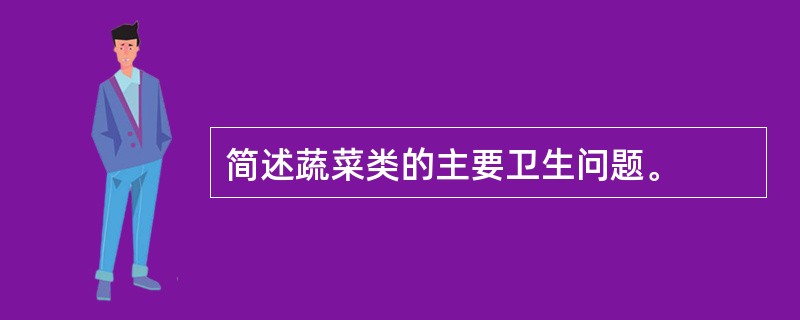 简述蔬菜类的主要卫生问题。