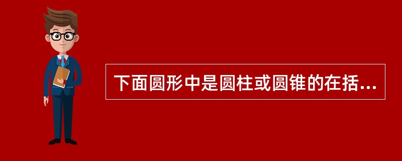 下面圆形中是圆柱或圆锥的在括号里写出图形名称,并标出底面直径和高。