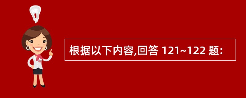 根据以下内容,回答 121~122 题:
