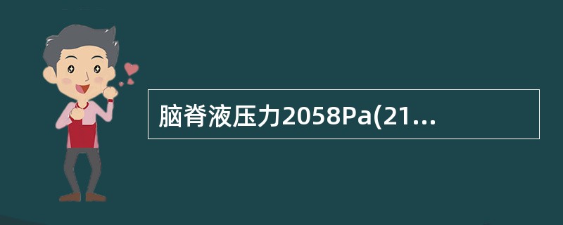 脑脊液压力2058Pa(210mmH2 O),白细胞:10×106 £¯L,均为