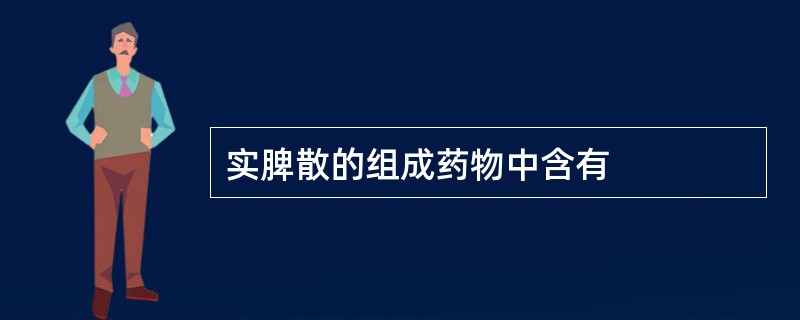 实脾散的组成药物中含有