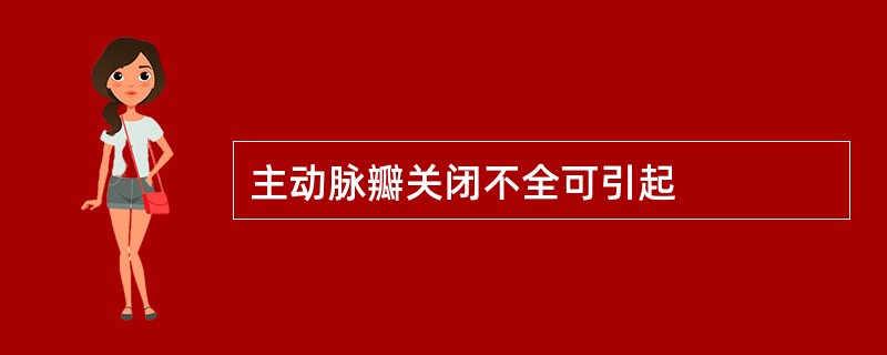 主动脉瓣关闭不全可引起