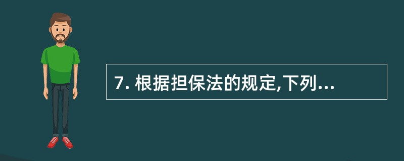 7. 根据担保法的规定,下列财产中,可以用作抵押的是().