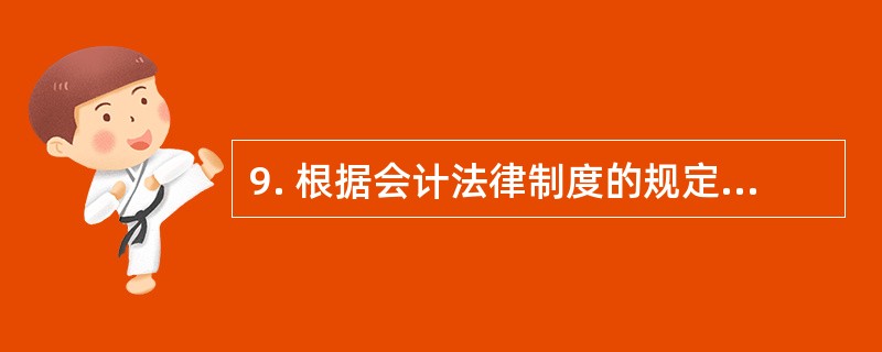 9. 根据会计法律制度的规定,除会计师事务所之外,从事代理记账业