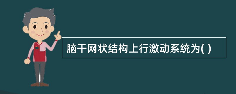 脑干网状结构上行激动系统为( )