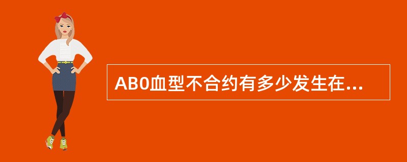 AB0血型不合约有多少发生在第l胎( )